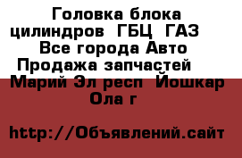 Головка блока цилиндров (ГБЦ) ГАЗ 52 - Все города Авто » Продажа запчастей   . Марий Эл респ.,Йошкар-Ола г.